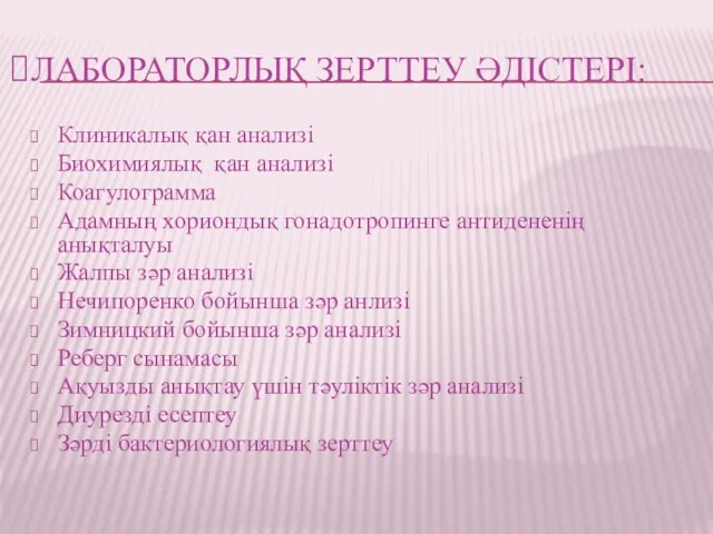 ЛАБОРАТОРЛЫҚ ЗЕРТТЕУ ӘДІСТЕРІ: Клиникалық қан анализі Биохимиялық қан анализі Коагулограмма