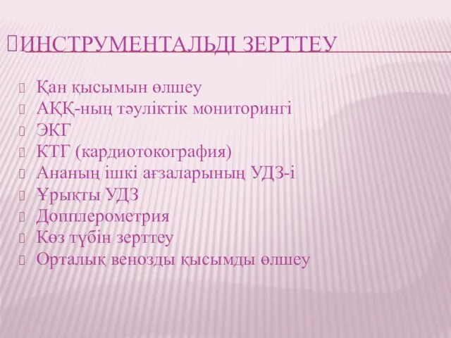 ИНСТРУМЕНТАЛЬДІ ЗЕРТТЕУ Қан қысымын өлшеу АҚҚ-ның тәуліктік мониторингі ЭКГ КТГ