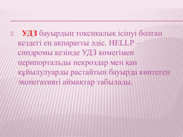 УДЗ бауырдың токсикалық ісінуі болған кездегі ең ақпаратты әдіс. HELLP