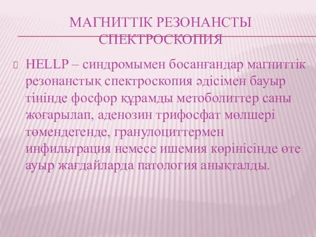 МАГНИТТІК РЕЗОНАНСТЫ СПЕКТРОСКОПИЯ HELLP – синдромымен босанғандар магниттік резонанстық спектроскопия