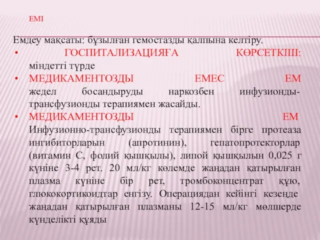 ЕМІ Емдеу мақсаты: бұзылған гемостазды қалпына келтіру. ГОСПИТАЛИЗАЦИЯҒА КӨРСЕТКІШ: міндетті