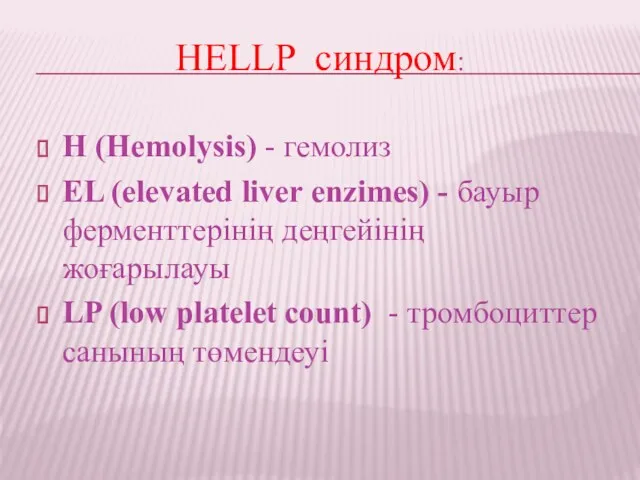 HELLP синдром: Н (Hemolysis) - гемолиз EL (elevated liver enzimes)