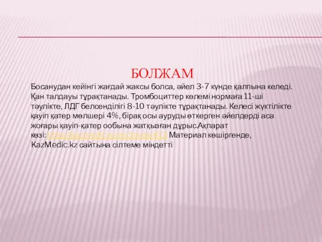 БОЛЖАМ Босанудан кейінгі жағдай жаксы болса, әйел 3-7 күнде қалпына