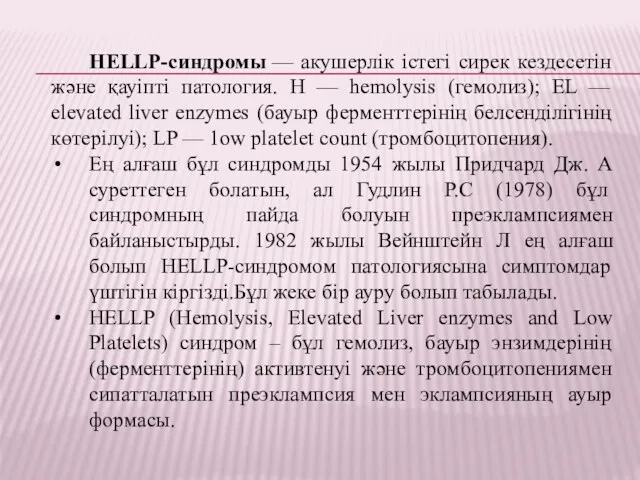 HELLP-синдромы — акушерлік істегі сирек кездесетін және қауіпті патология. Н