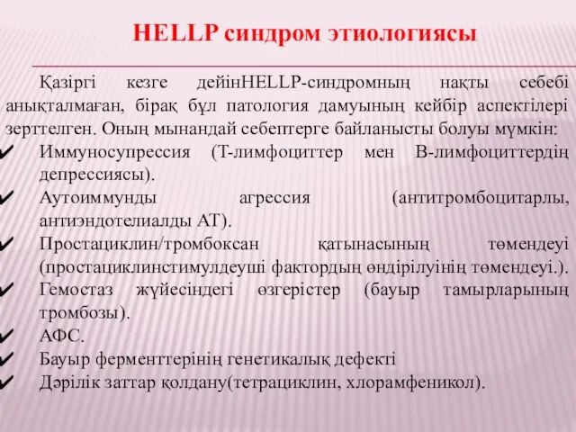 HELLP синдром этиологиясы Қазіргі кезге дейінHELLP-синдромның нақты себебі анықталмаған, бірақ