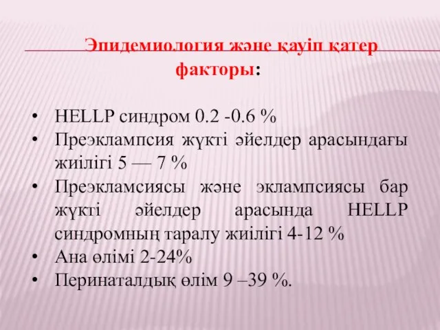 Эпидемиология және қауіп қатер факторы: HELLP синдром 0.2 -0.6 %