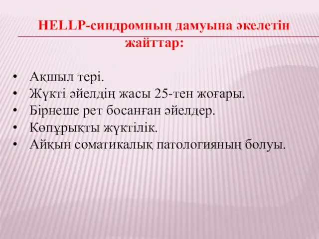 HELLP-синдромның дамуына әкелетін жайттар: Ақшыл тері. Жүкті әйелдің жасы 25-тен