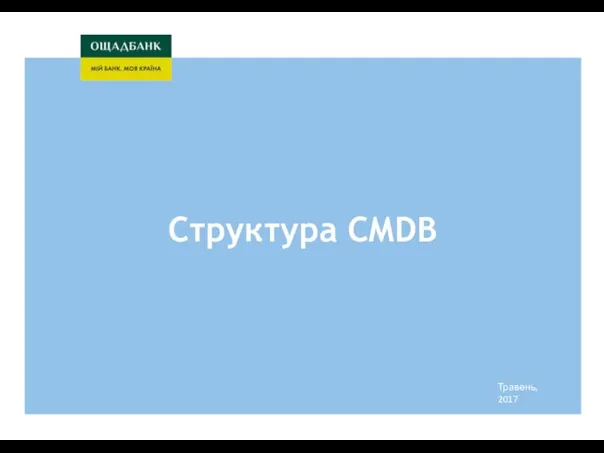 Структура CMDB Травень, 2017