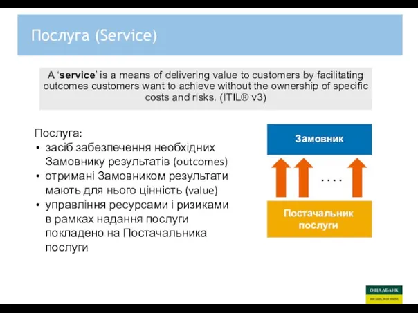 Послуга (Service) A ‘service’ is a means of delivering value to customers by