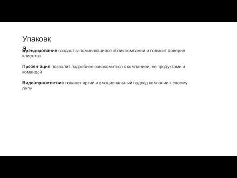 Упаковка Брэндирование создаст запоминающийся облик компании и повысит доверие клиентов