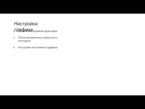 Настройка трафика Выявление целевой аудитории Поиск релевантных запросов и площадок Настройка источников трафика