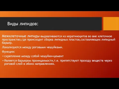 Виды липидов: Межклеточные липиды-выдавливаются из кератиноцитов во вне клеточное пространство,где