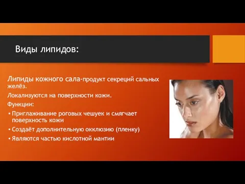 Виды липидов: Липиды кожного сала-продукт секреций сальных желёз. Локализуются на