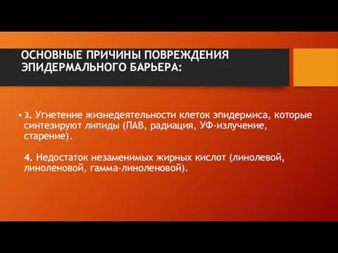 3. Угнетение жизнедеятельности клеток эпидермиса, которые синтезируют липиды (ПАВ, радиация,