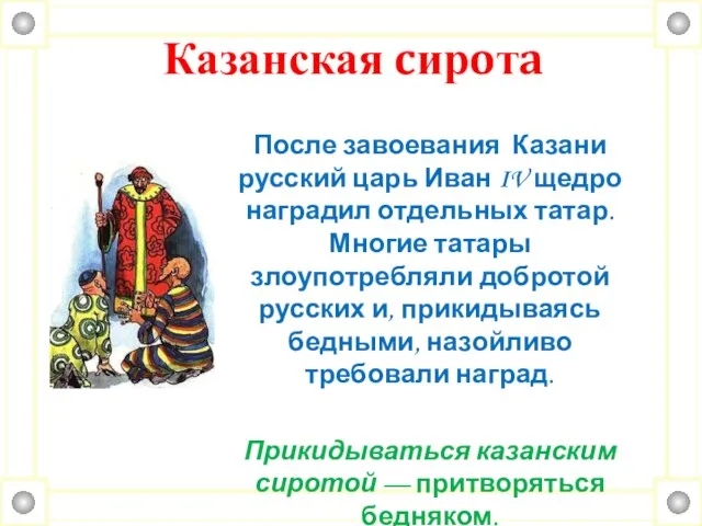 Казанская cирoтa После завоевания Казани русский царь Иван IV щедро наградил отдельных татар.