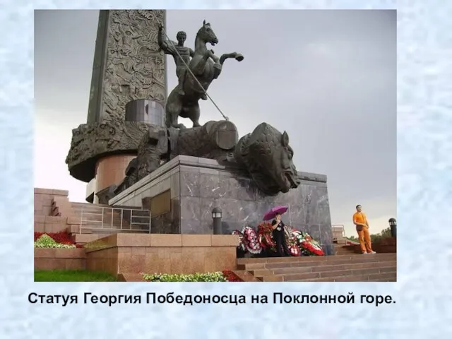 Статуя Георгия Победоносца на Поклонной горе.