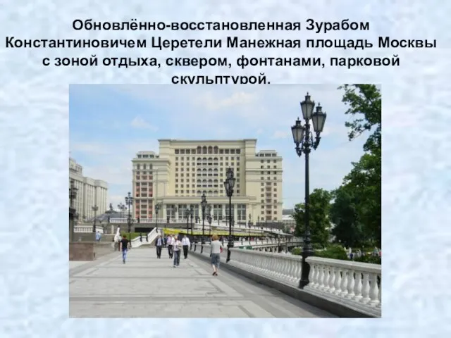 Обновлённо-восстановленная Зурабом Константиновичем Церетели Манежная площадь Москвы с зоной отдыха, сквером, фонтанами, парковой скульптурой.