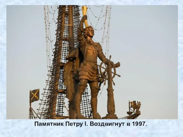Памятник Петру I. Воздвигнут в 1997.