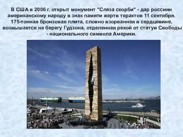В США в 2006 г. открыт монумент "Слеза скорби" - дар россиян американскому