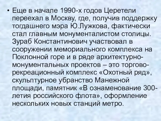 Еще в начале 1990-х годов Церетели переехал в Москву, где,