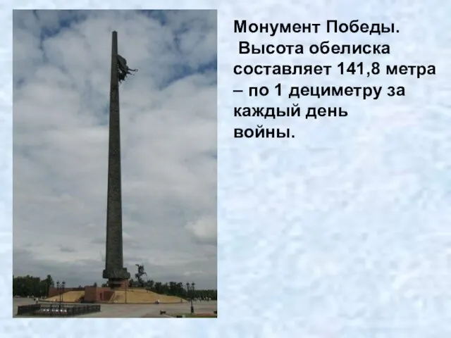 Монумент Победы. Высота обелиска составляет 141,8 метра – по 1 дециметру за каждый день войны.