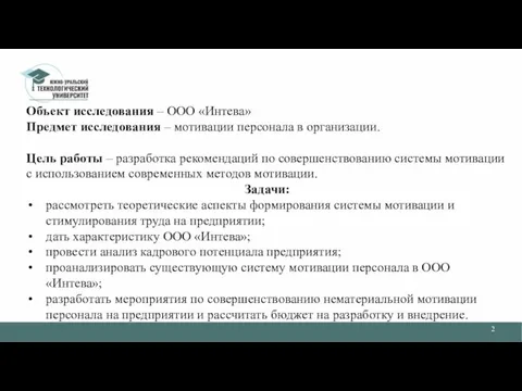 Объект исследования – ООО «Интева» Предмет исследования – мотивации персонала