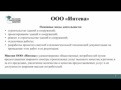 ООО «Интева» Основные виды деятельности: строительство зданий и сооружений; проектирование