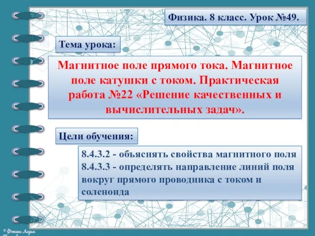 Тема урока: Физика. 8 класс. Урок №49. Магнитное поле прямого