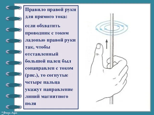 Правило правой руки для прямого тока: если обхватить проводник с