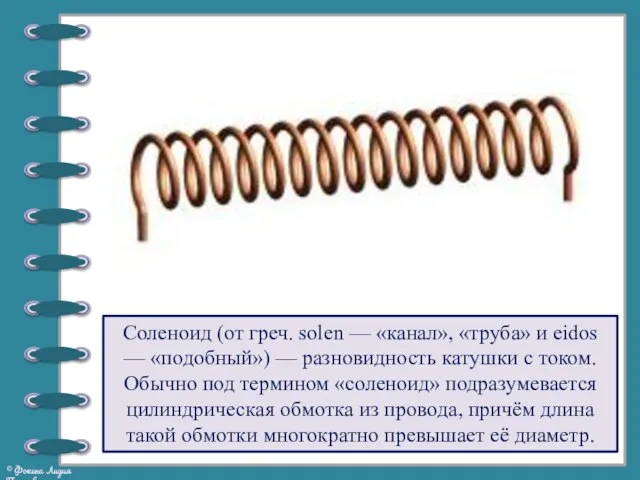 Соленоид (от греч. solen — «канал», «труба» и eidos —