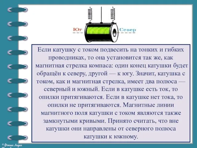 Если катушку с током подвесить на тонких и гибких проводниках,