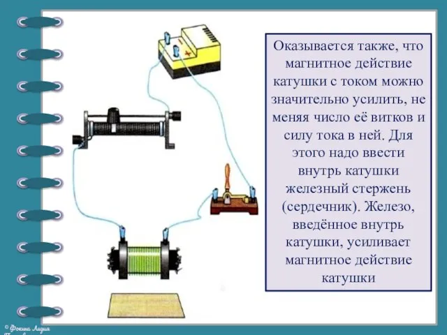 Оказывается также, что магнитное действие катушки с током можно значительно