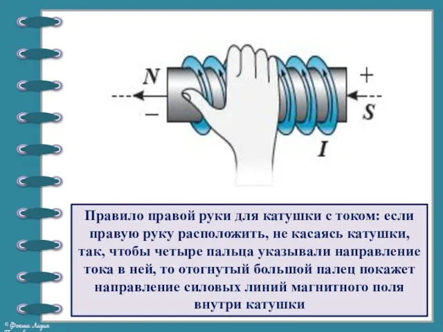 Правило правой руки для катушки с током: если правую руку