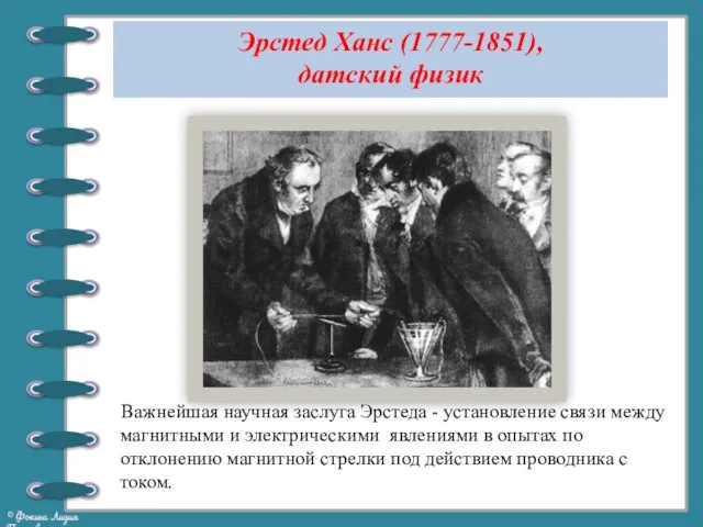 Эрстед Ханс (1777-1851), датский физик Важнейшая научная заслуга Эрстеда -