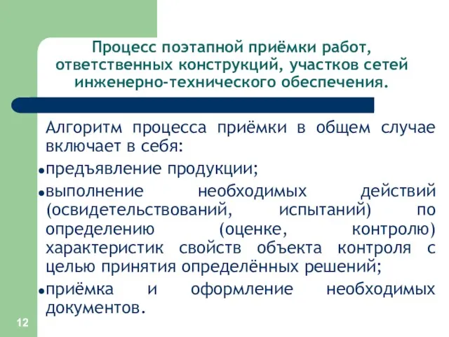 Процесс поэтапной приёмки работ, ответственных конструкций, участков сетей инженерно-технического обеспечения.