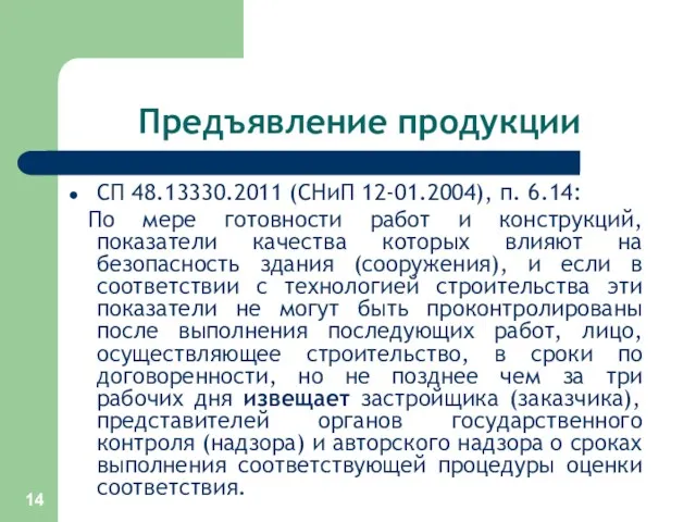 Предъявление продукции СП 48.13330.2011 (СНиП 12-01.2004), п. 6.14: По мере