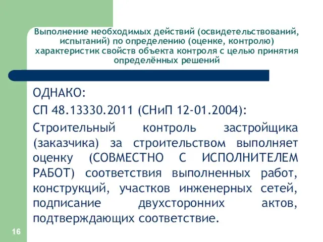 Выполнение необходимых действий (освидетельствований, испытаний) по определению (оценке, контролю) характеристик