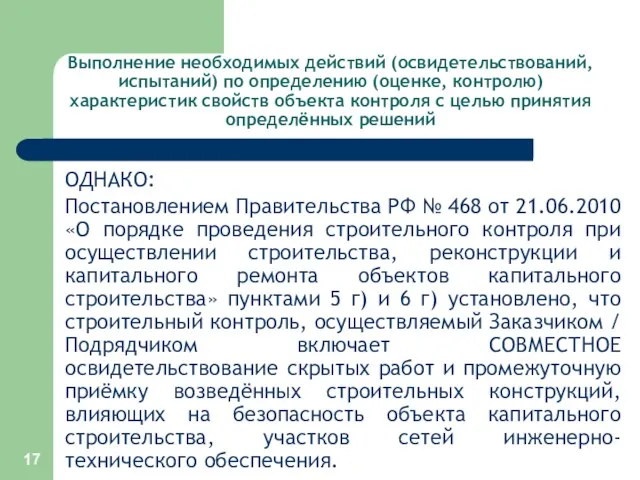 Выполнение необходимых действий (освидетельствований, испытаний) по определению (оценке, контролю) характеристик