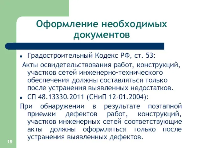 Оформление необходимых документов Градостроительный Кодекс РФ, ст. 53: Акты освидетельствования