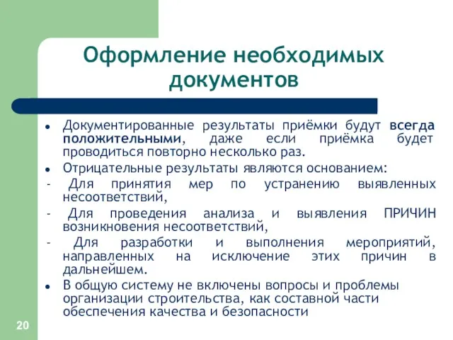 Оформление необходимых документов Документированные результаты приёмки будут всегда положительными, даже