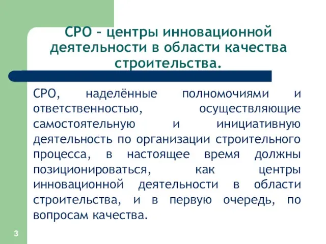 СРО – центры инновационной деятельности в области качества строительства. СРО,