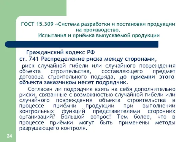 ГОСТ 15.309 «Система разработки и постановки продукции на производство. Испытания