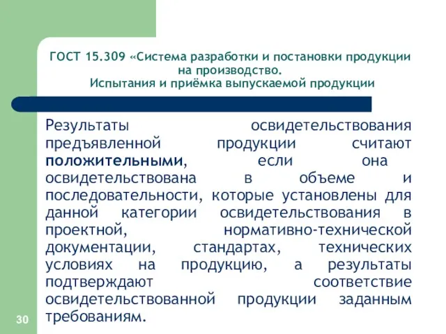 ГОСТ 15.309 «Система разработки и постановки продукции на производство. Испытания