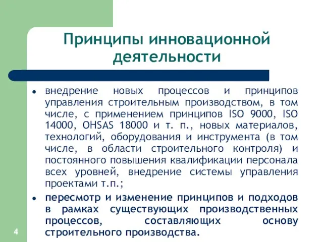 Принципы инновационной деятельности внедрение новых процессов и принципов управления строительным