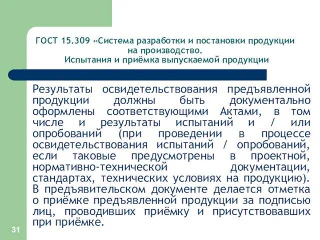 ГОСТ 15.309 «Система разработки и постановки продукции на производство. Испытания