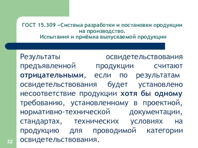 ГОСТ 15.309 «Система разработки и постановки продукции на производство. Испытания