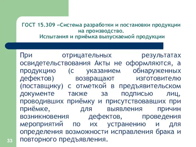 ГОСТ 15.309 «Система разработки и постановки продукции на производство. Испытания