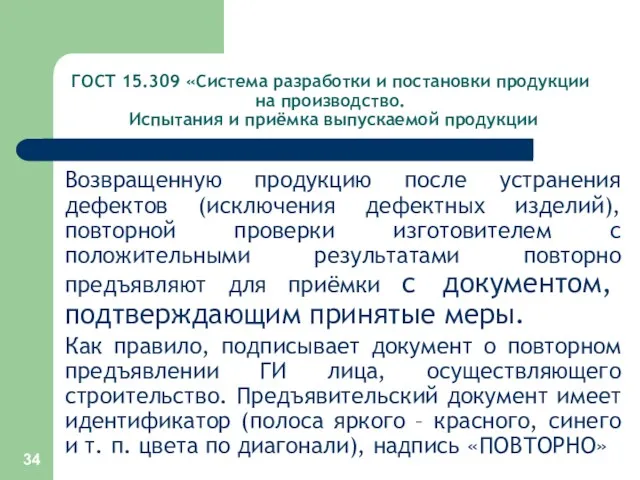 ГОСТ 15.309 «Система разработки и постановки продукции на производство. Испытания