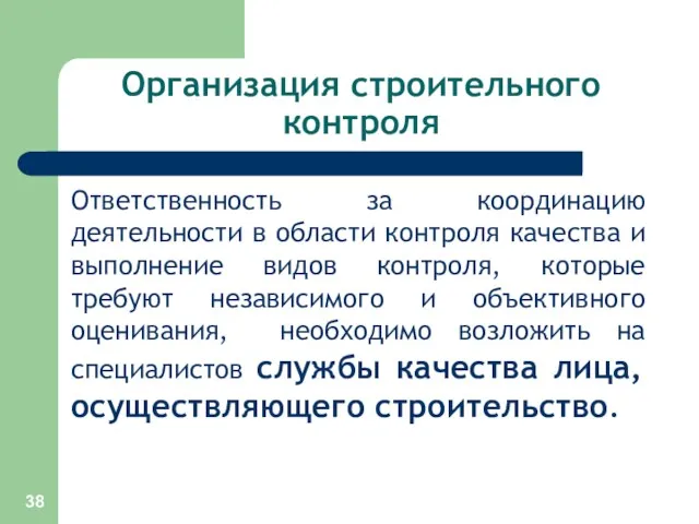 Организация строительного контроля Ответственность за координацию деятельности в области контроля