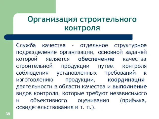 Организация строительного контроля Служба качества – отдельное структурное подразделение организации,